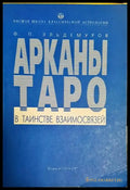 Арканьи таро в таинстве взаимосвязей - Книга