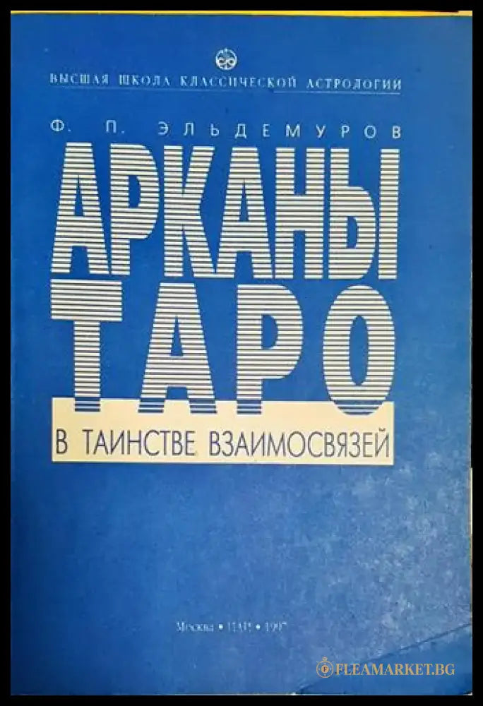 Арканьи таро в таинстве взаимосвязей - Книга