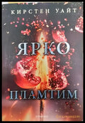 Ярко пламтим - Книги