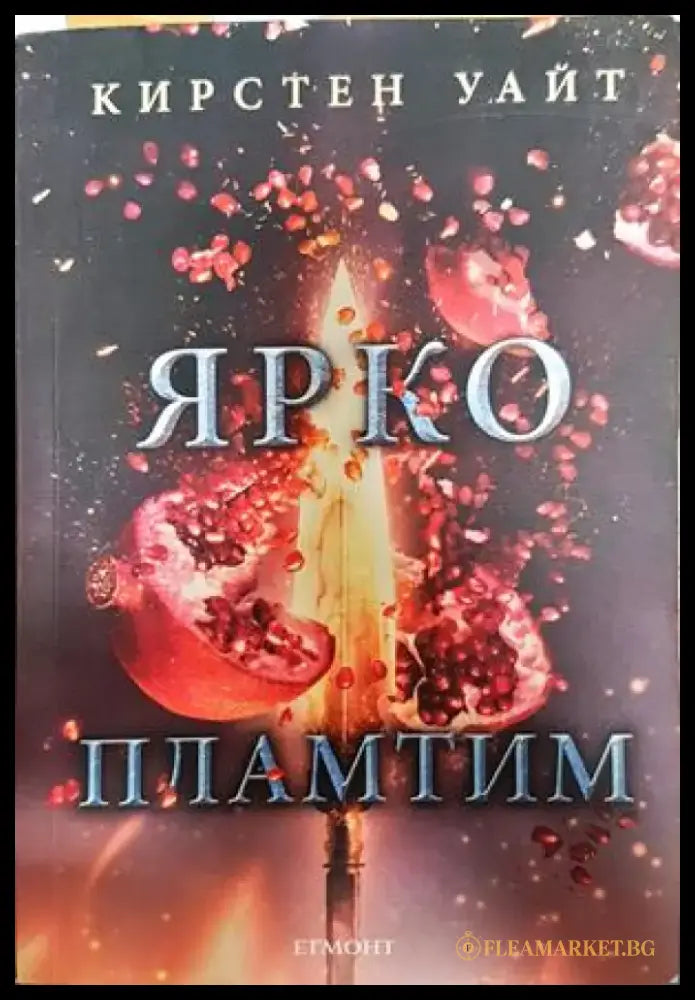 Ярко пламтим - Книги