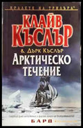 Арктическо течение - Книги