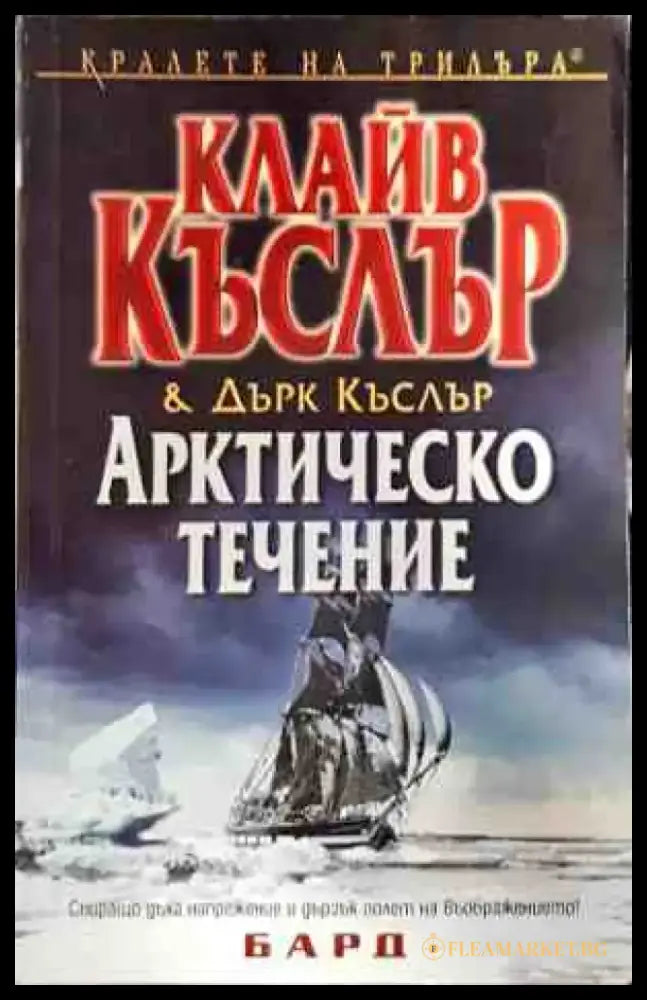 Арктическо течение - Книги
