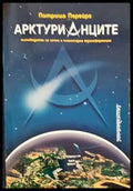 Арктурианците - Книги