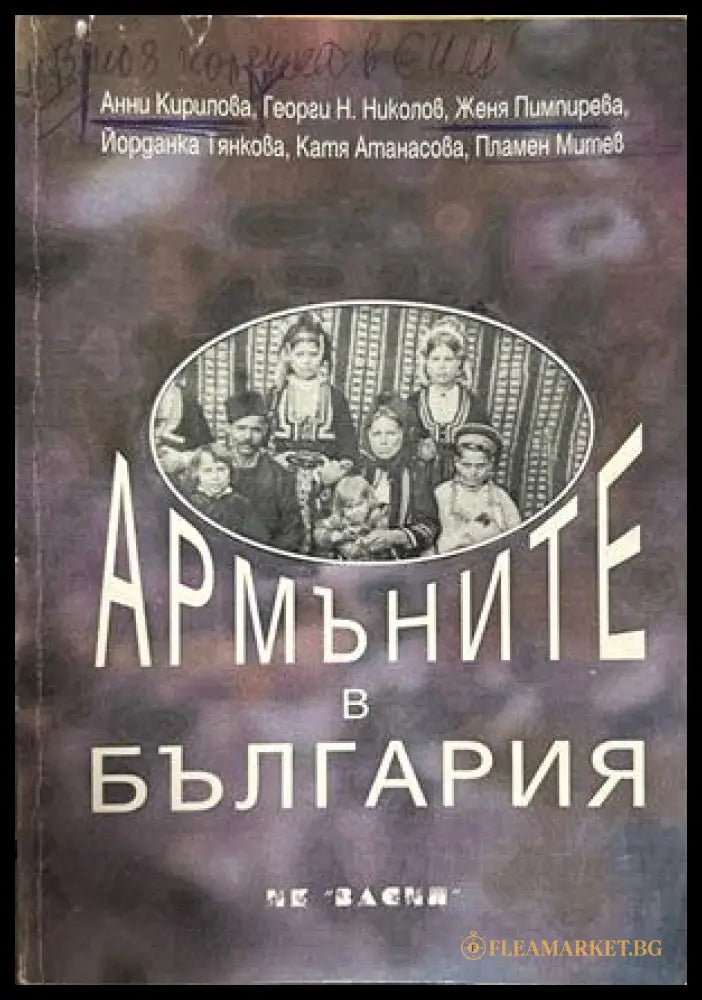 Армъните в България – Изд. Васил, 1998