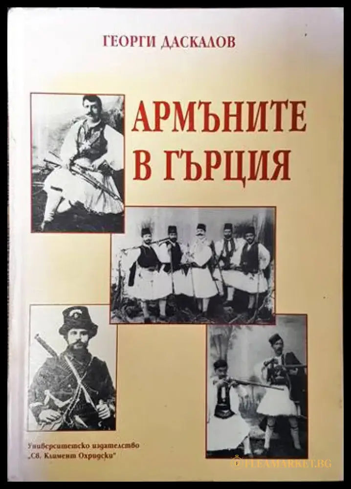 Армъните в Гърция - Книги
