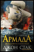 Армада - корица