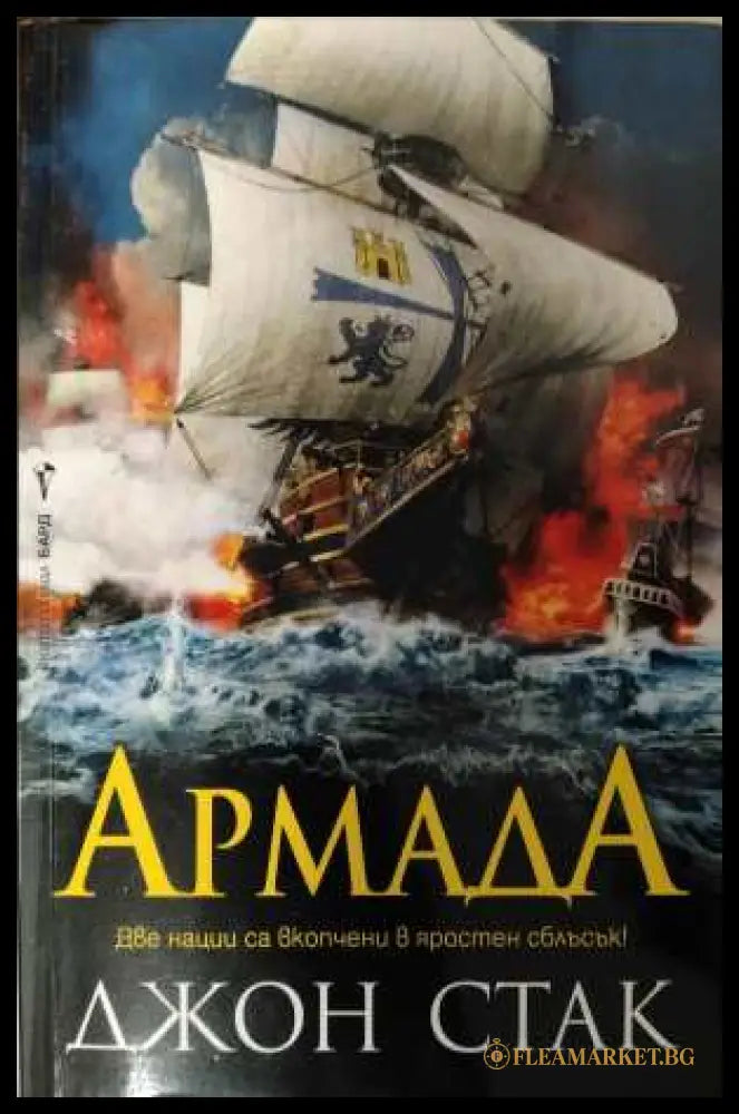Армада - корица