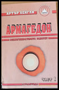 Армагедон част І - Книги