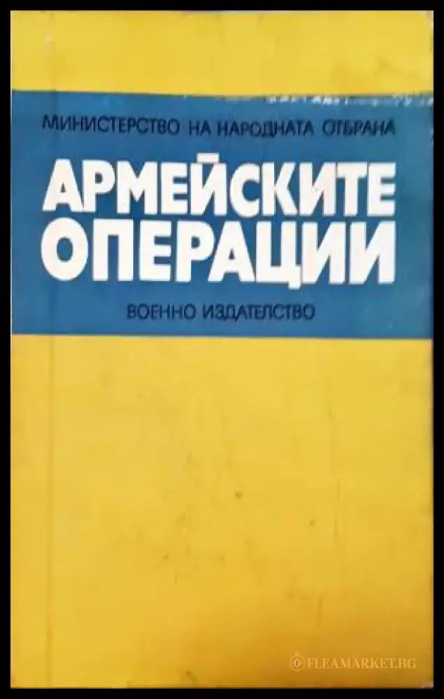 Армейските операции. Примери от опита на Великата отечествена война (1376) - Книга