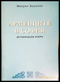 Арменците в София (27250526163700) - Михран Бохосян - Книга
