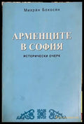 Арменците в София (332608261555) - Михран Бохосян - Книга