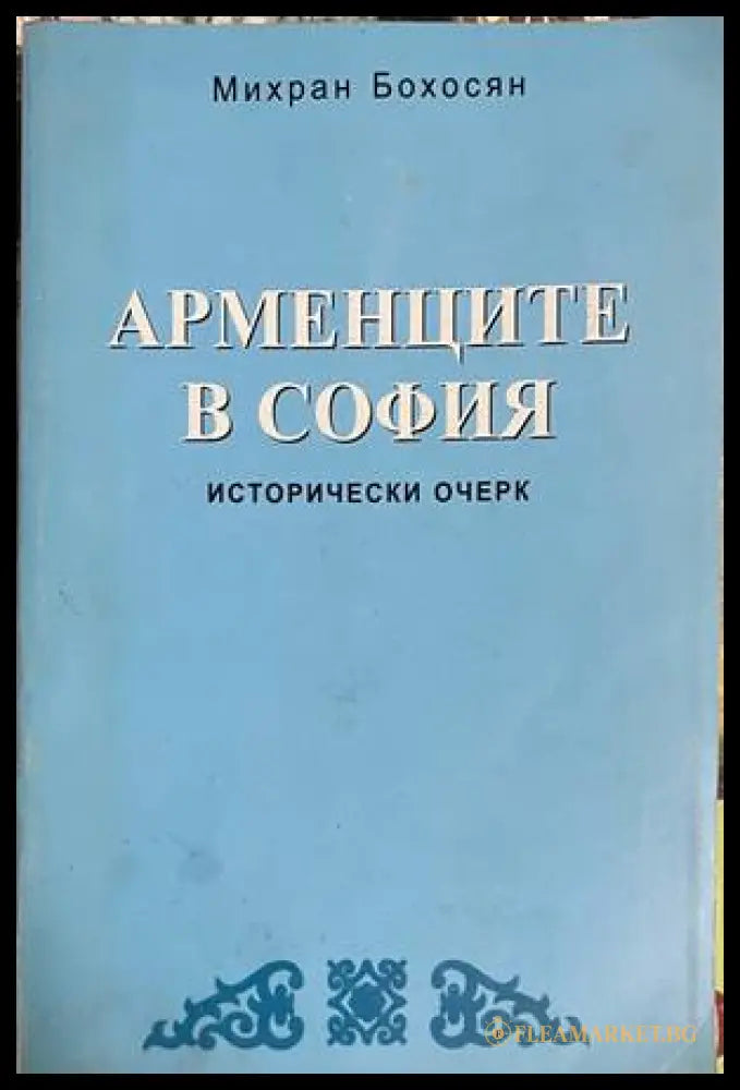 Арменците в София (332608261555) - Михран Бохосян - Книга
