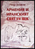 Армения и иранският свят I-V век - корица