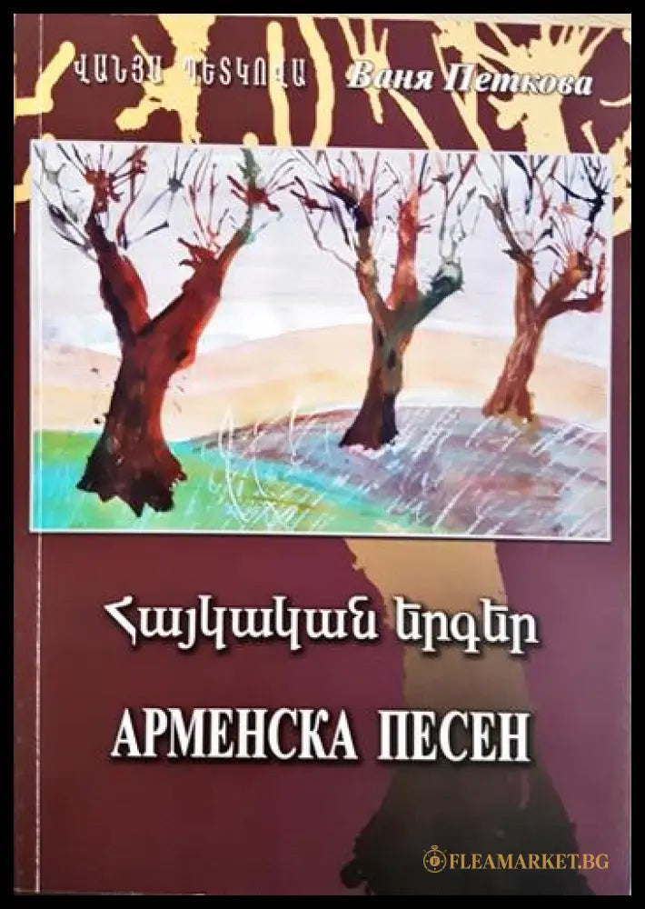Арменска песен (24200526173500) - Ваня Петкова - Книга