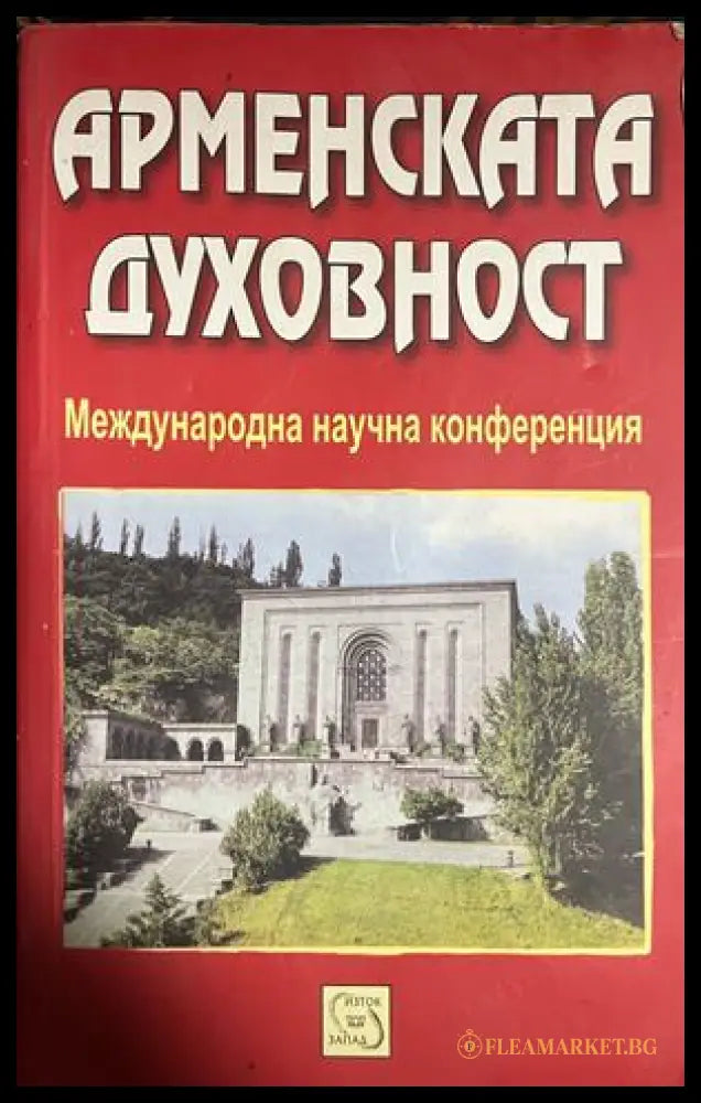 Корица на Арменската духовност