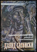 Арменски юнашки епос - Книги