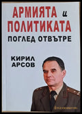 Армията и политиката. Поглед отвътре - Книги