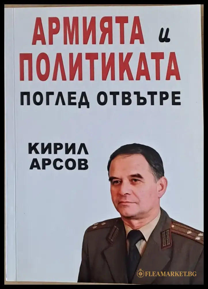 Армията и политиката. Поглед отвътре - Книги