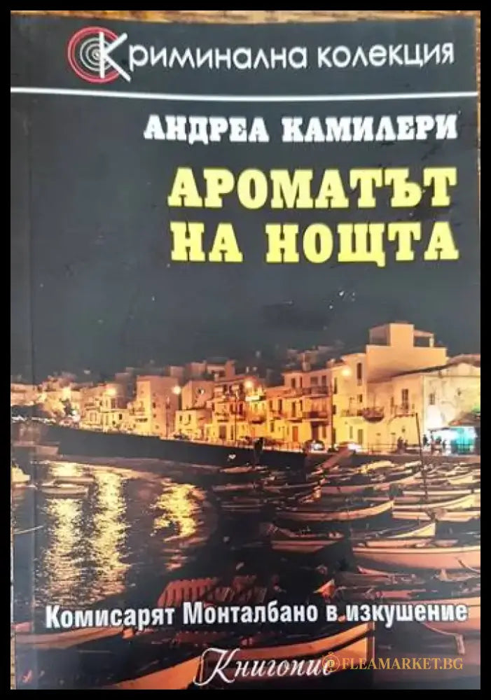 Ароматът на нощта (2472) - Книга
