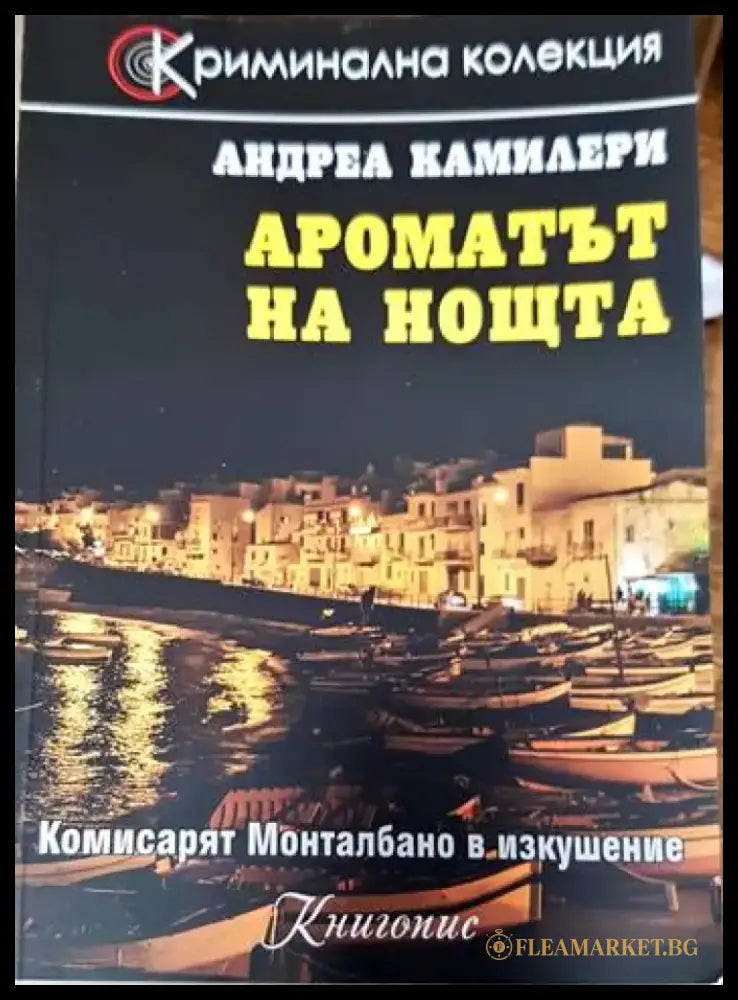 Ароматът на нощта (2467) - Книга