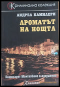 Ароматът на нощта - Книги