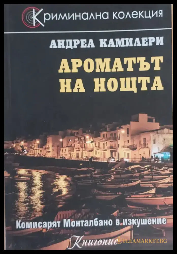 Ароматът на нощта - Книги