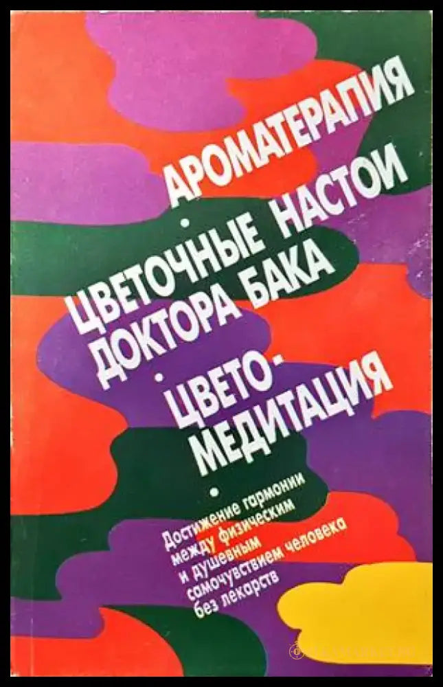 Ароматерапия. Цветочные настои доктора бака. Цветомедитация - Книги
