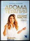 Ароматерапия: Магията на етеричните масла (2541) - Книга