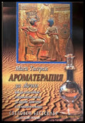 Ароматерапия за жени - Маги Тисеран