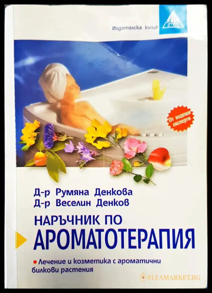 Ароматотерапия - Книги