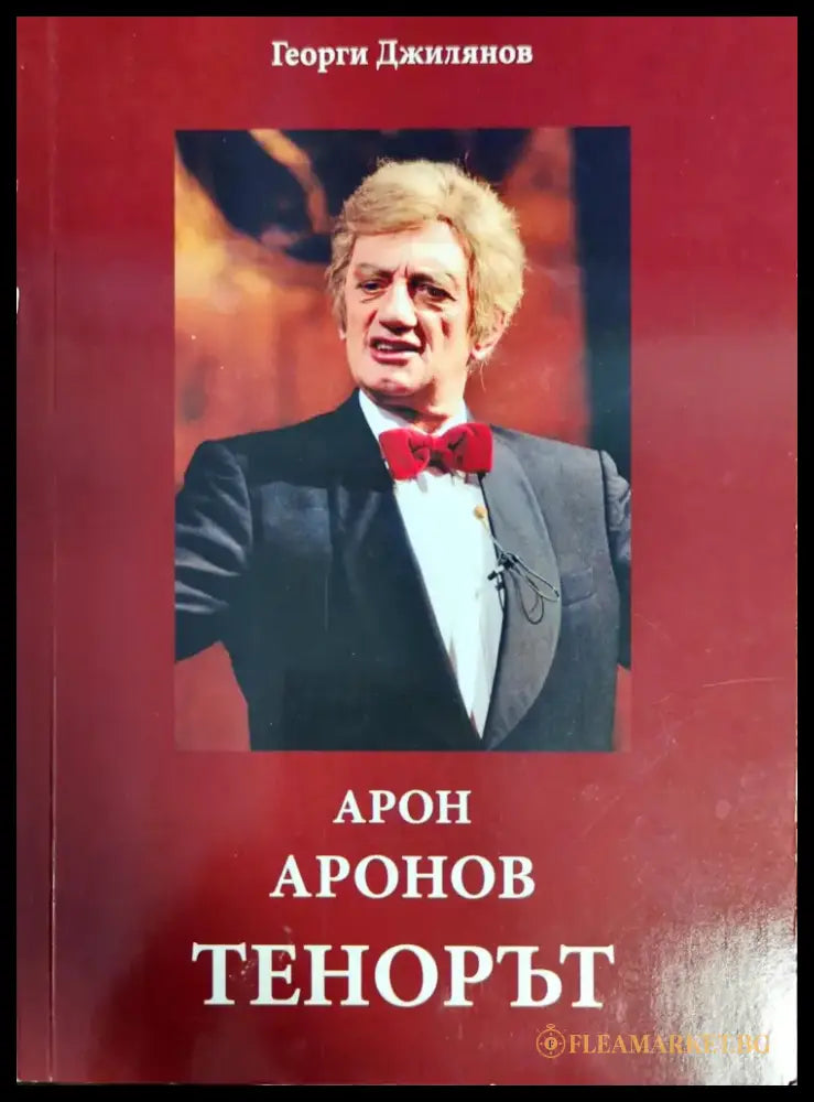 Арон Аронов: Тенорът - Книги