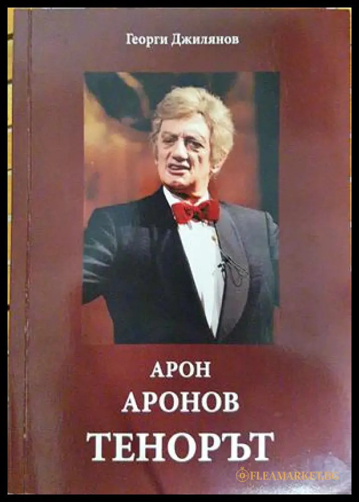 Арон Аронов: Тенорът (332206261730) - Георги Джилянов - Книга