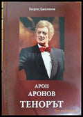 Арон Аронов: Тенорът (332206261730) - Георги Джилянов - Книга