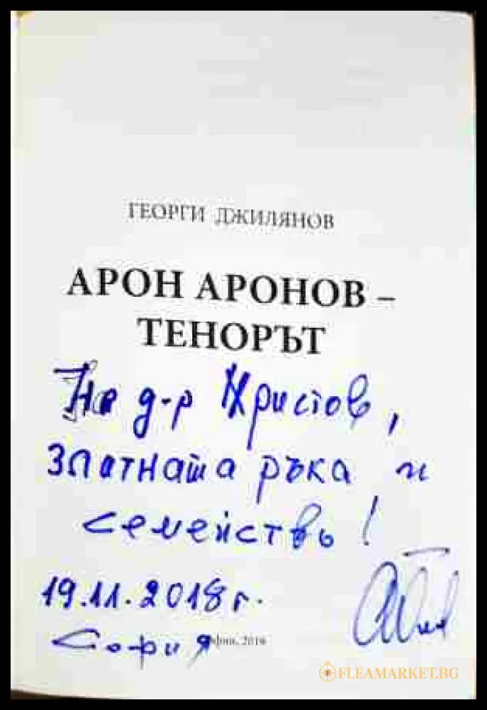 Арон Аронов: Тенорът (332206261730) - Георги Джилянов - Книга