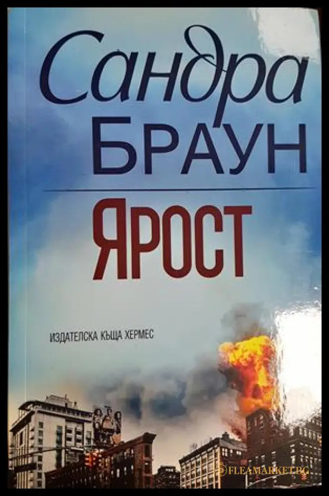 Ярост - Сандра Браун