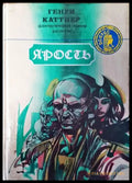 Ярость - Генри Каттнер - Книга