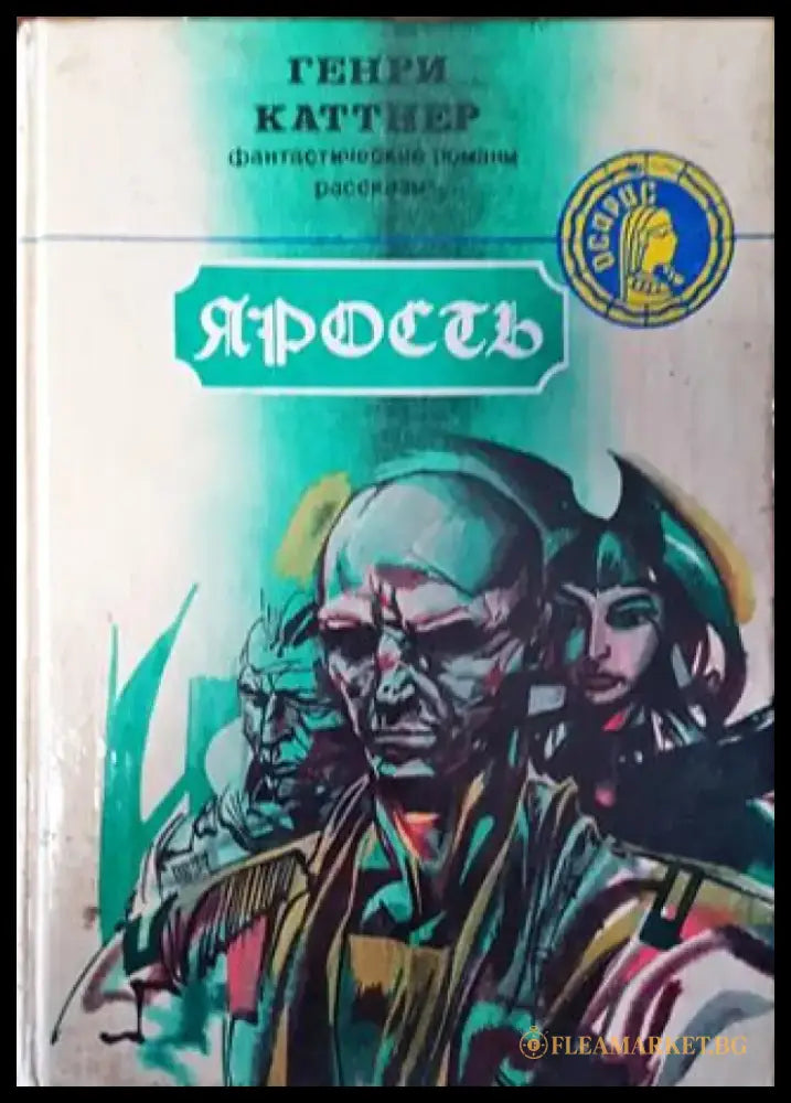 Ярость - Генри Каттнер - Книга