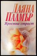 Яростна страст - Книги