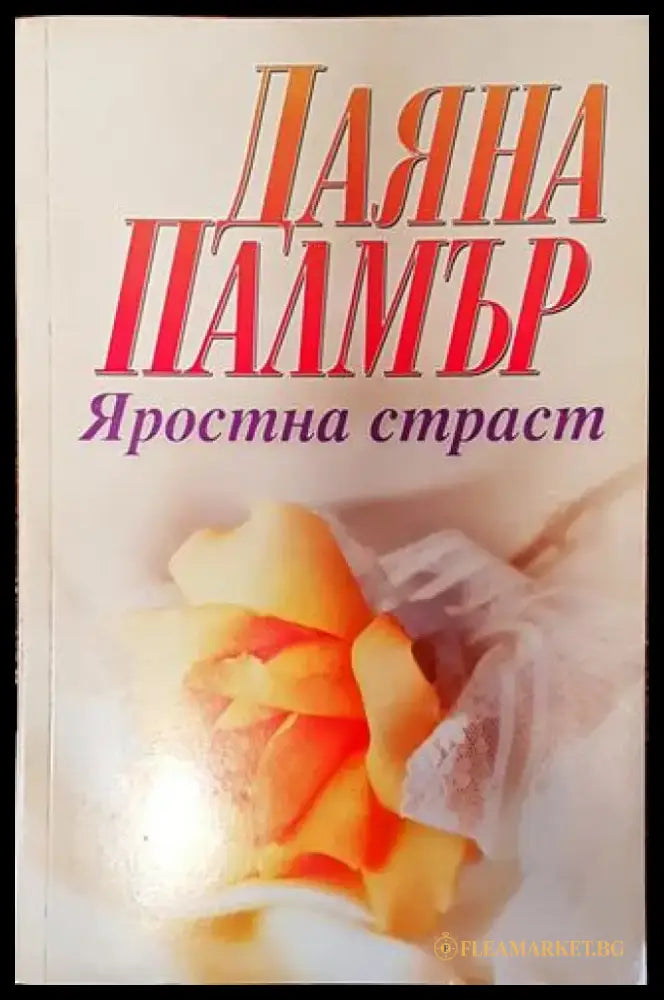 Яростна страст - Книги