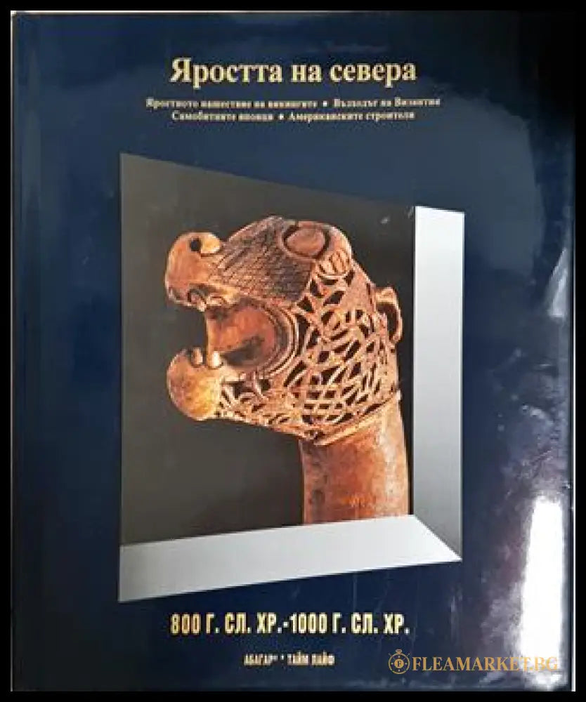 Яростта на севера Том 7