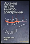 Арсенид галлия в микроэлектронике - Книги