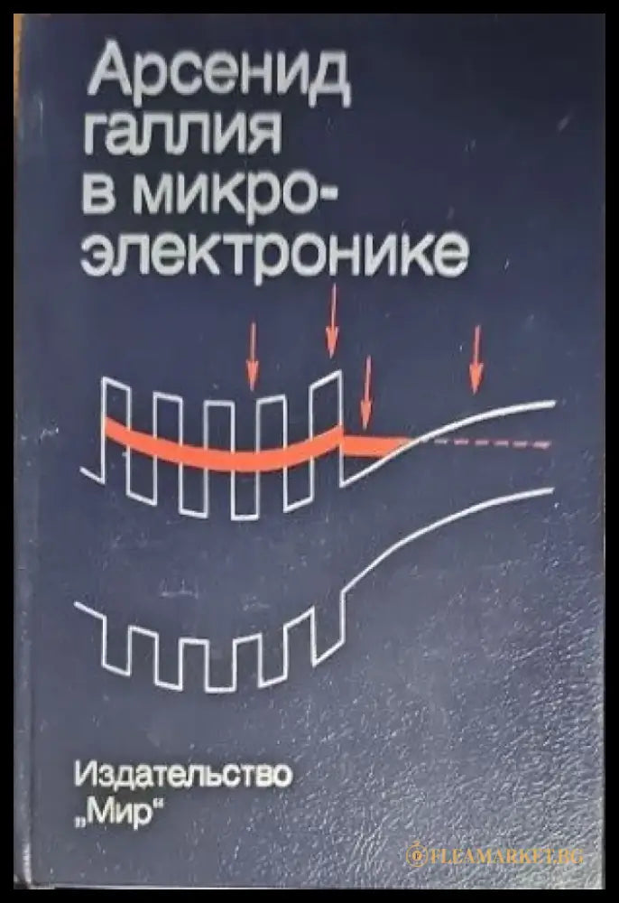 Арсенид галлия в микроэлектронике - Книги