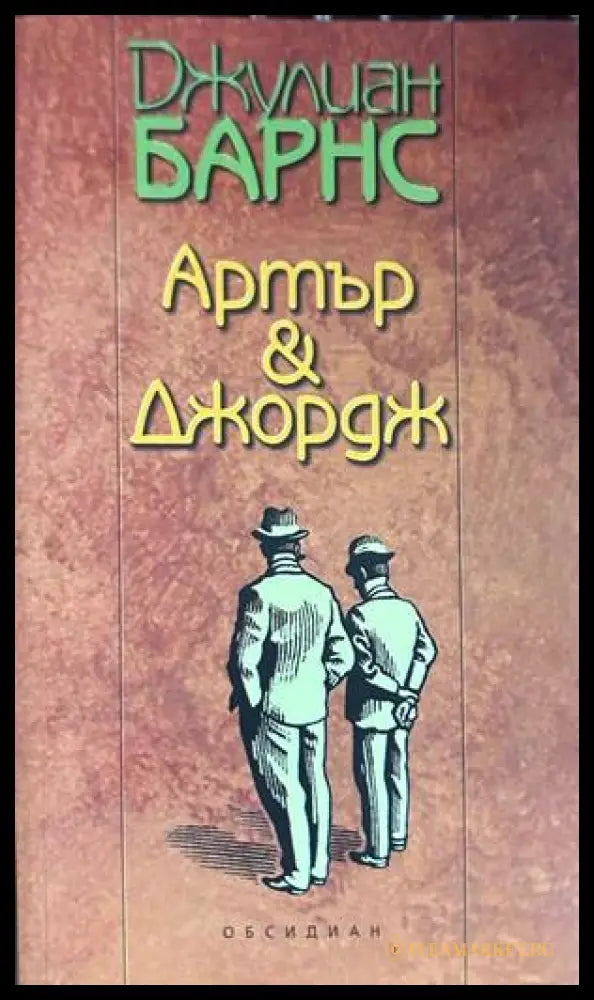 Артър & Джордж - Джулиан Барнс