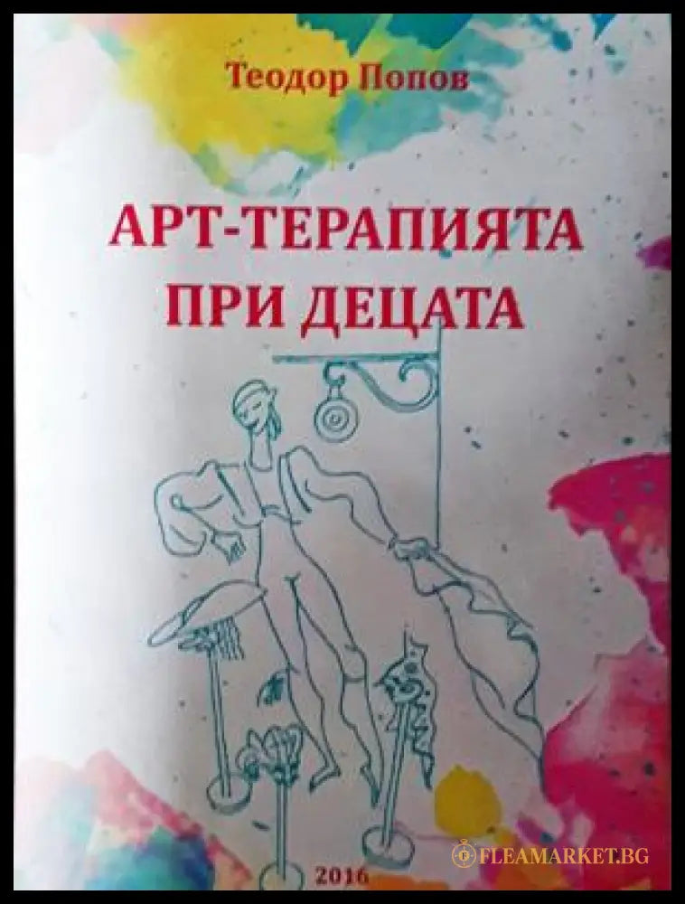 Арт-терапията при децата (17240526131000) - Теодор Попов - Книга