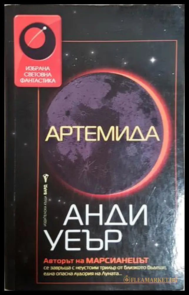 Артемида - Анди Уеър