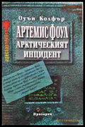 Артемис Фоул: Арктическият инцидент (271206261236) - Оуън Колфър - Книга