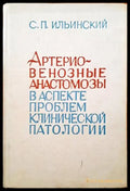 Артерио венозные анастомозы - Книги