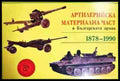 Артилерийска материална част в Българската армия 1878-1990 (1462) - Книга