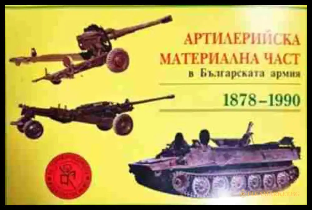 Артилерийска материална част в Българската армия 1878-1990 (1462) - Книга
