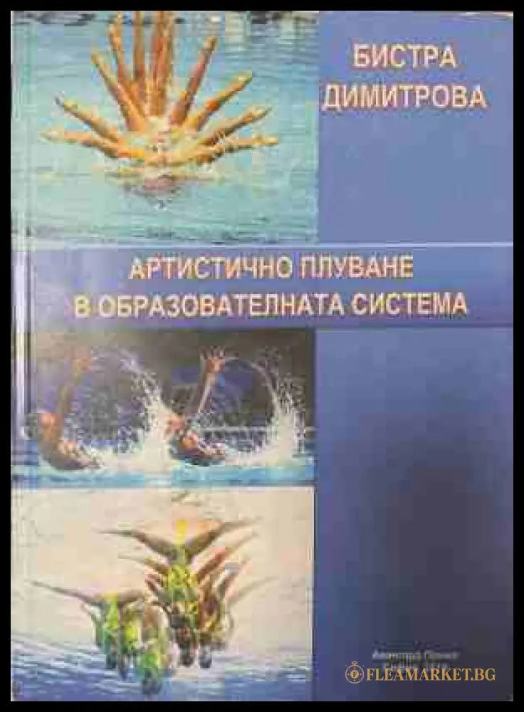 Артистично плуване в образователната система - Бистра Димитрова